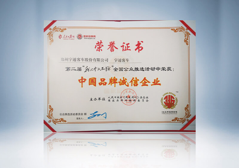 中国品牌诚信企业“我心中的品牌”