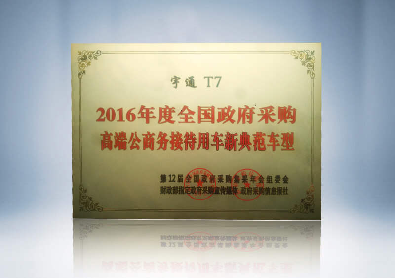 2016年度全国政府采购高端公商务接待用车新典范车型