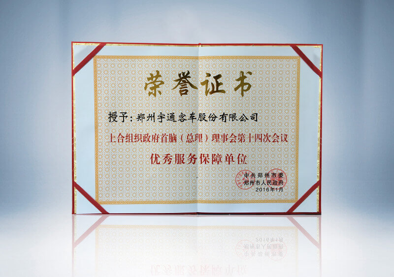 上合组织政府首脑（总理）理事会第十四次会议优秀服务保障单位