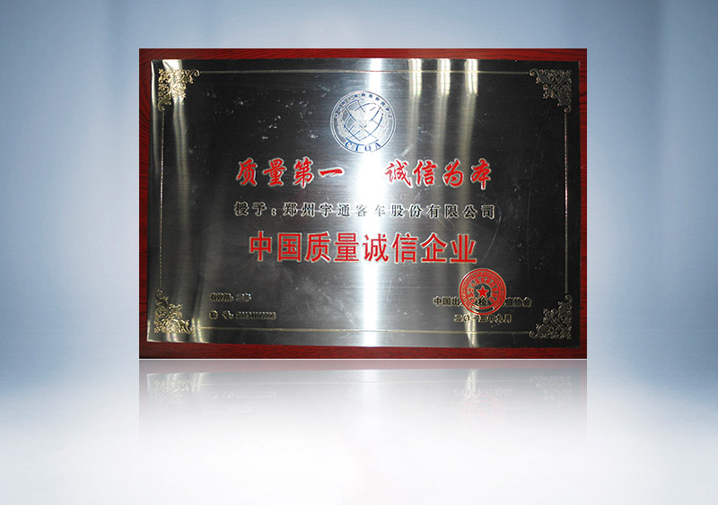 中国质量诚信企业牌匾照片