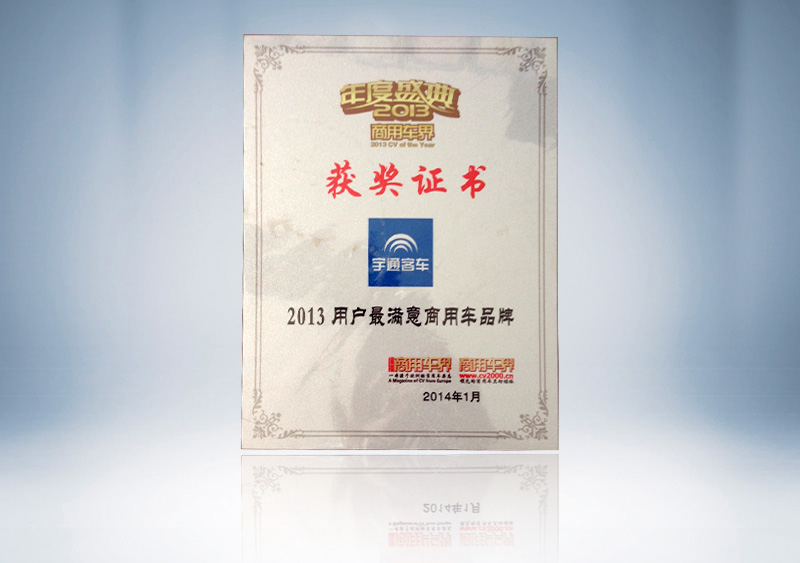 2013用户最满意商用车品牌2014.1（铭牌）