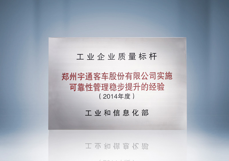 2014年度工业企业质量标杆