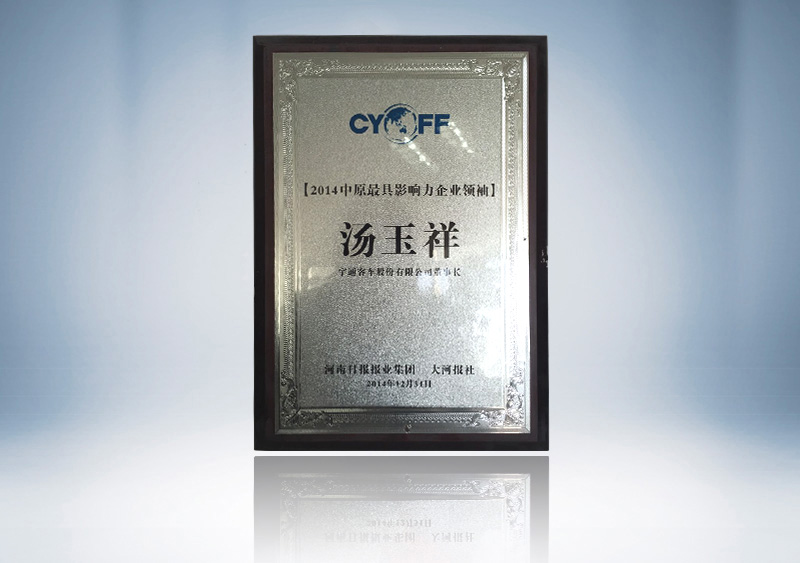 2014中原最具影响力企业领袖