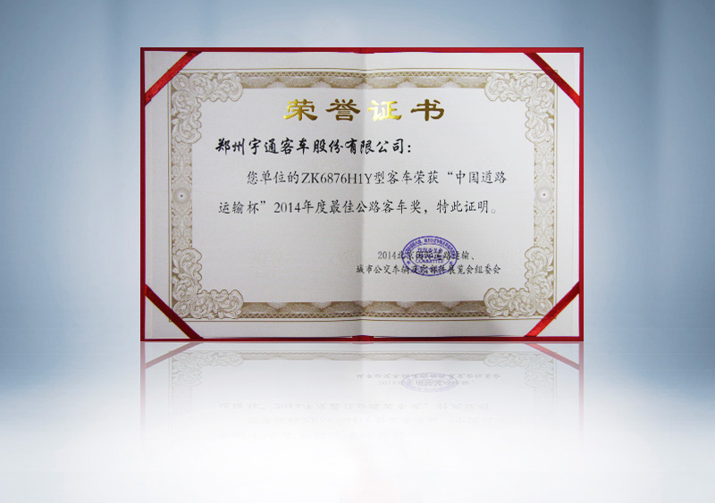 ZK6876H1Y型客车荣获“中国道路运输杯”2014年度最佳公路客车奖