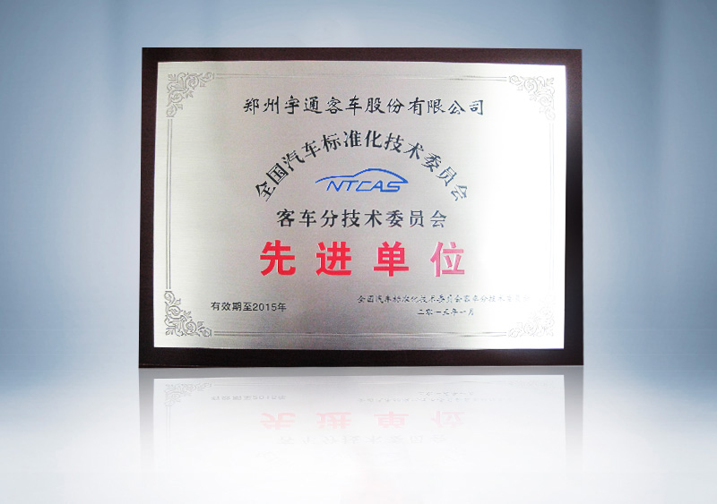 全国汽车标准化技术委员会---客车分技术委员会先进单位-拷贝
