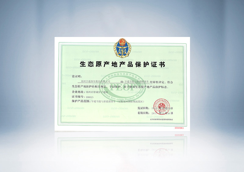 生态原产地产品保护证书