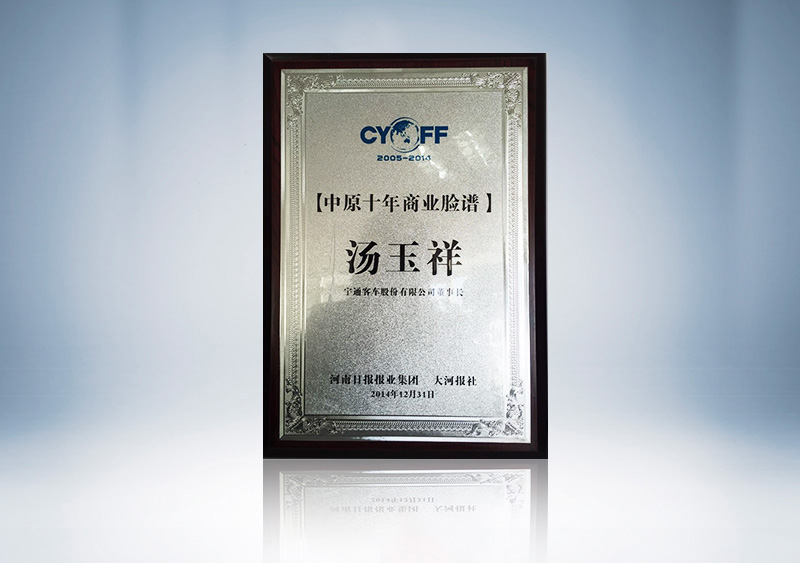 汤总获中原十年商业脸谱