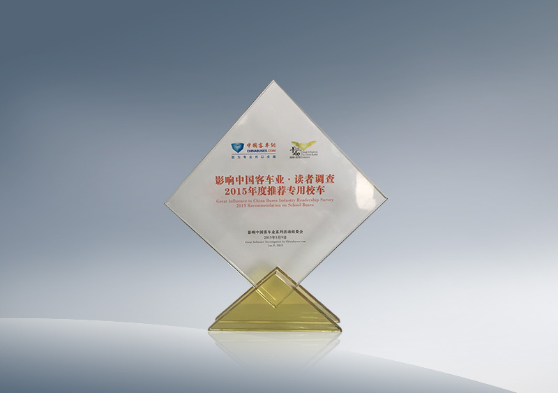 影响中国客车业读者调查2015年度推荐校车