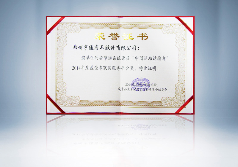 15vip太阳集团客车安节通系统荣获“中国道路运输杯”2014年度最佳车联网服务平台奖