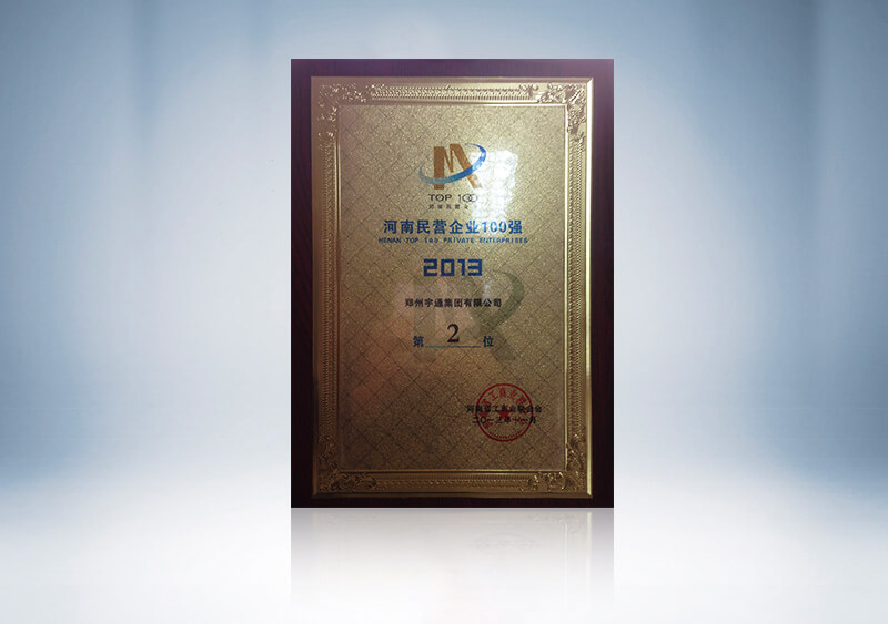 郑州15vip太阳集团集团有限公司获2013河南民营企业100强第2位