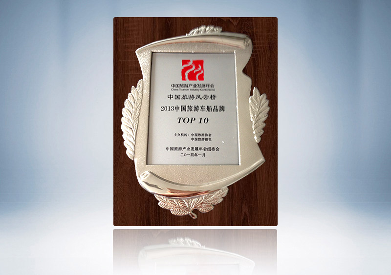 中国旅游风云榜2013中国旅游车船品牌TOP10（铭牌）