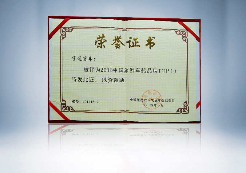 中国旅游风云榜2013中国旅游车船品牌TOP10（证书）