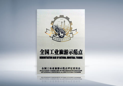 全国工业旅游示范点