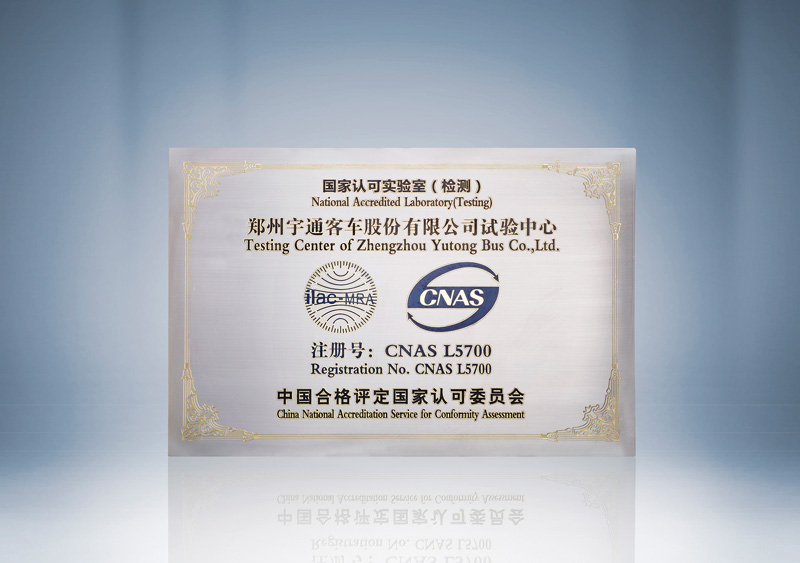 国家认可实验室（检测）郑州15vip太阳集团客车股份有限公司实验中心