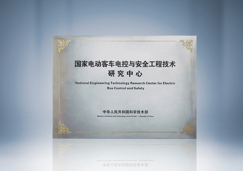 国家电动客车电控与安全工程技术研究中心