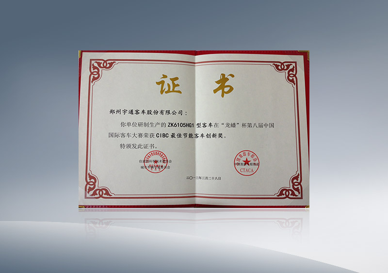 ZK6105HG1型客车在“龙蟠”杯第八届中国国际客车大赛荣获CIBC最佳节能客车创新奖（证书）