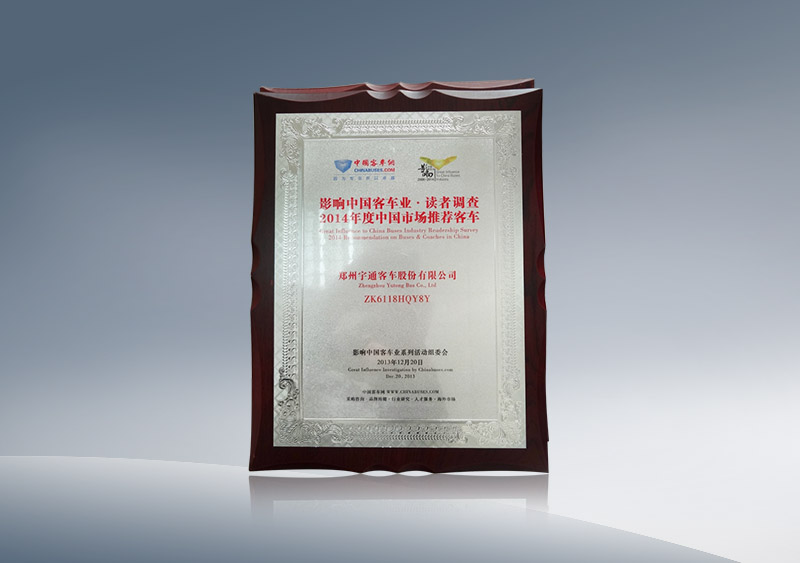 ZK6118HQY3Y获2014年度中国市场推荐客车