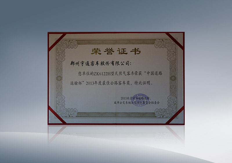 ZK6122H型天然气客车荣获“中国道路运输杯”2013年度最佳公路客车奖