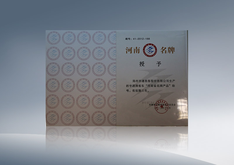 河南省名牌产品（有效期三年）