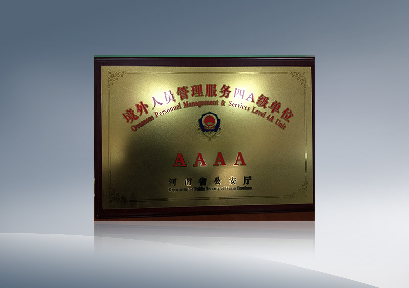 境外人员管理服务AAAA级单位