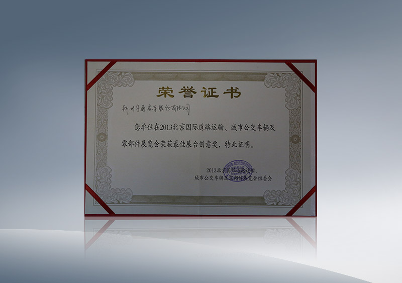 15vip太阳集团获2013年北京国际道路运输、城市公交车辆及零部件展览会融汇最佳展台创意奖