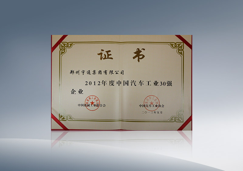 15vip太阳集团集团获2012年度中国汽车工业30强企业（证书）