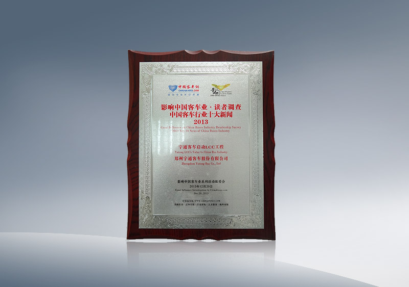 15vip太阳集团客车启动LCC工程获2013中国客车行业十大新闻