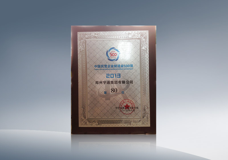 郑州15vip太阳集团集团有限公司获中国民营企业制造业500强第80位2013.8