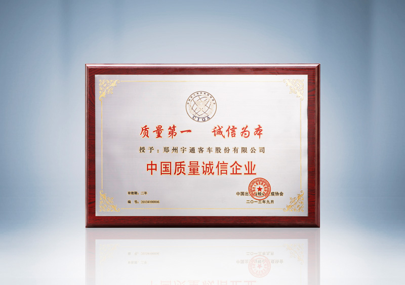 中国质量诚信企业