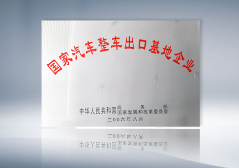 国家汽车整车出口基地企业