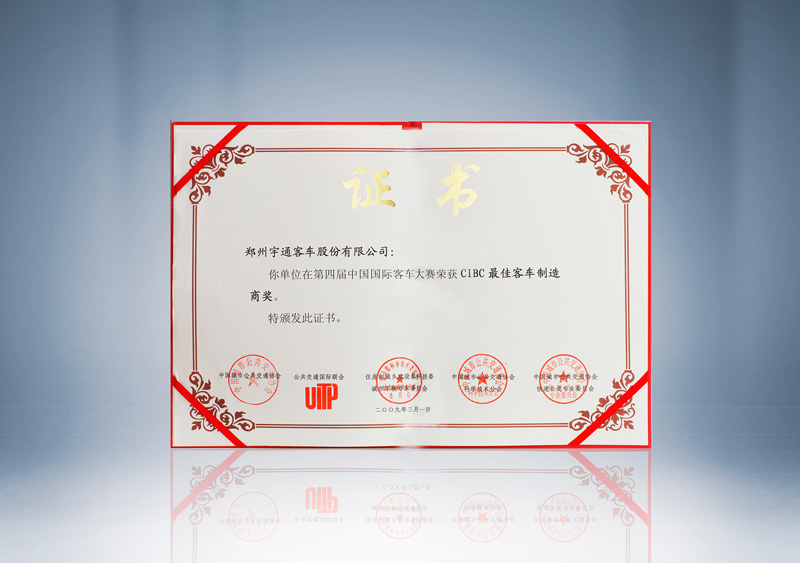 第四届中国国际客车大赛CIBC最佳客车制造商奖