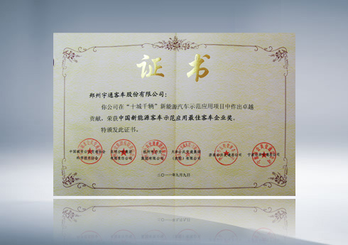 中国新能源客车示范应用最佳客车企业奖