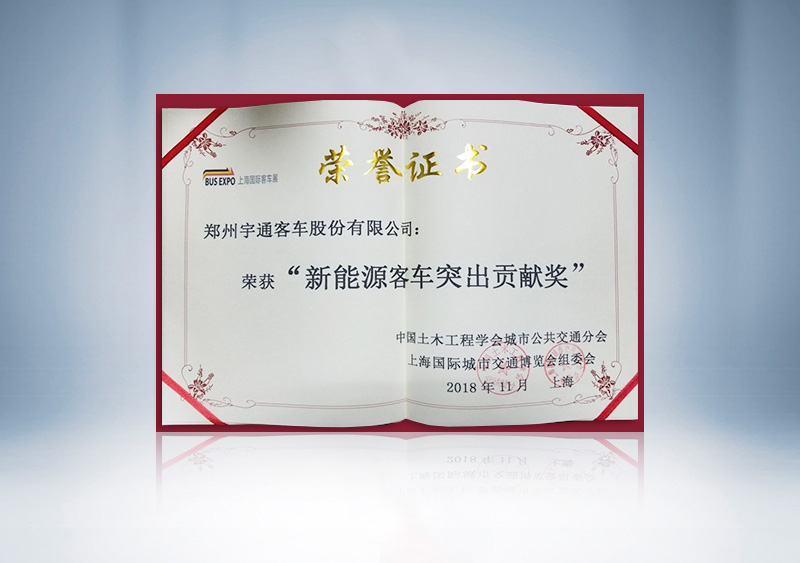 上海国际客车展荣获“新能源客车突出贡献奖”