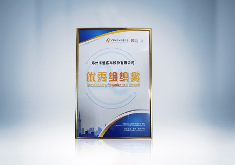 中国国际工业博览会中荣获“优秀组织奖”