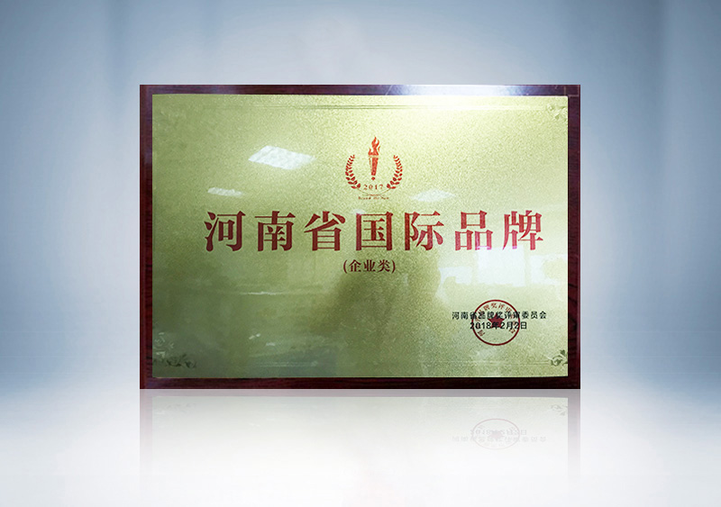 河南省国际品牌奖