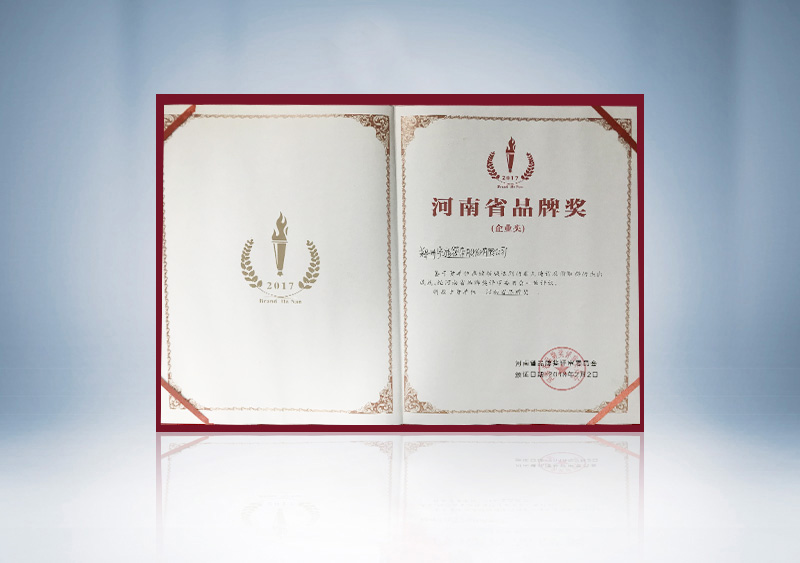 河南省品牌奖