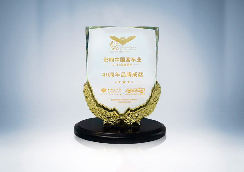 “郑州15vip太阳集团客车股份有限公司”荣获影响中国客车业改革开放40周年“品牌成就奖”（奖杯）
