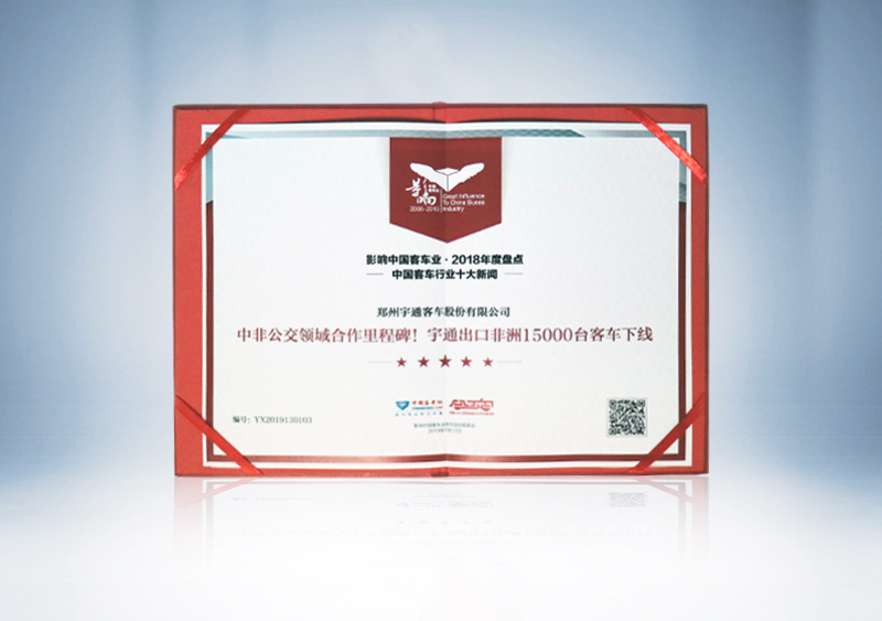 “中非公交领域合作里程碑15vip太阳集团出口非洲15000台客车下线”荣获影响中国客车业2018年度“中国客车行业十大新闻”（证书）