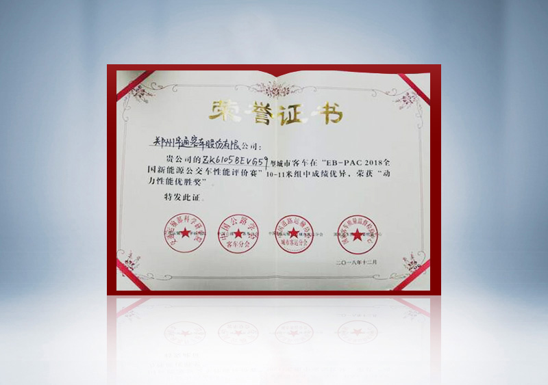 “EB-PAC2018全国新能源公交车性能评价赛”10-11米动力性能奖证书