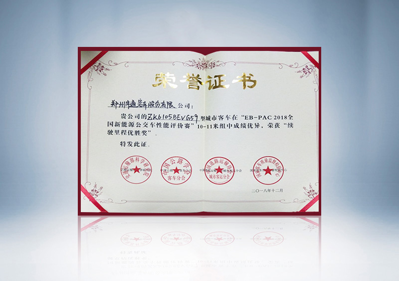 “EB-PAC2018全国新能源公交车性能评价赛”10-11米续驶优胜奖证书