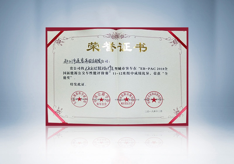 “EB-PAC2018全国新能源公交车性能评价赛”11-12米全能奖证书