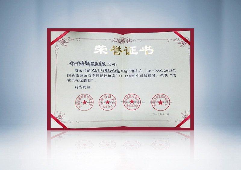 “EB-PAC2018全国新能源公交车性能评价赛”11-12米续驶优胜证书
