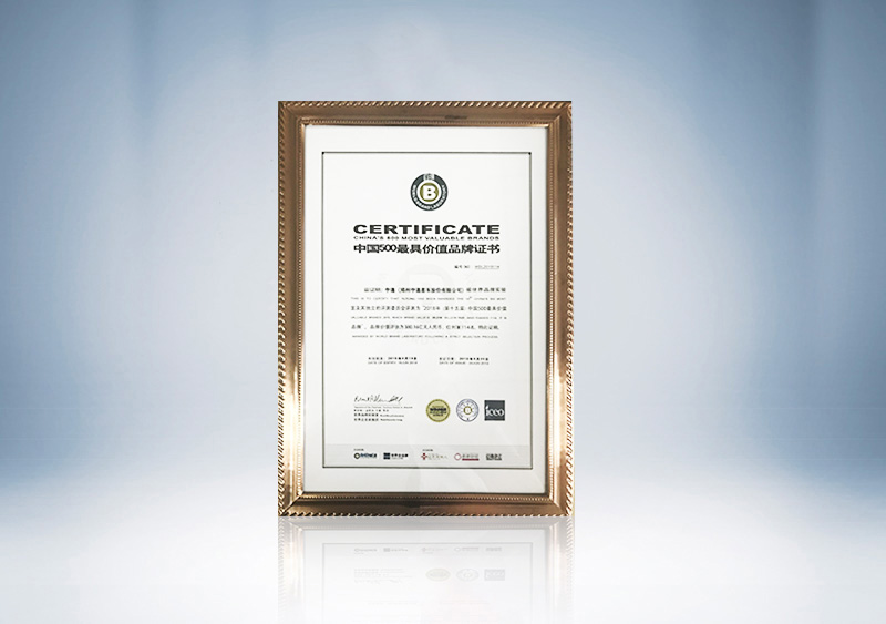 2018年中国500最具价值品牌证书