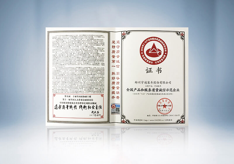 全国产品和服务质量诚信示范企业2018