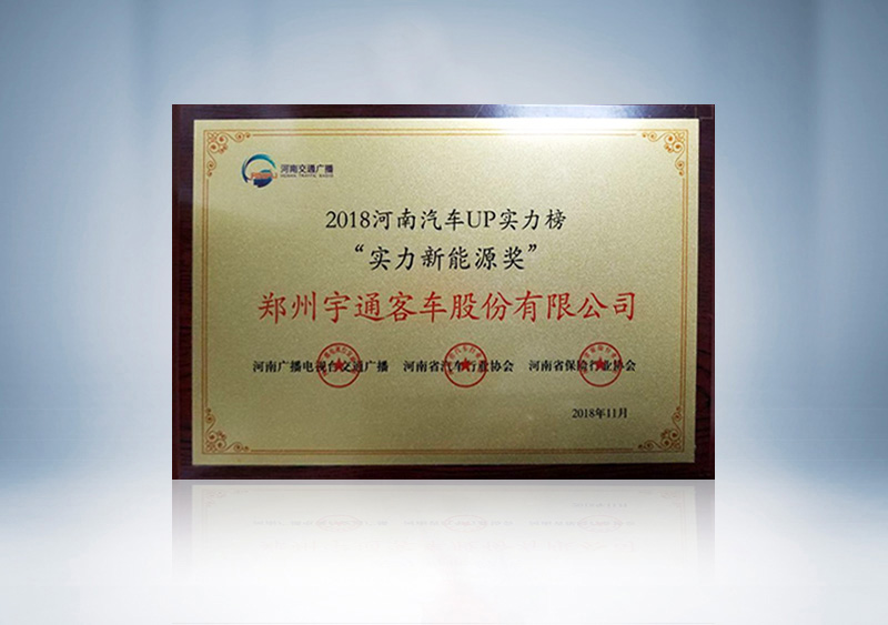 2018河南汽车UP实力榜 “实力新能源奖”