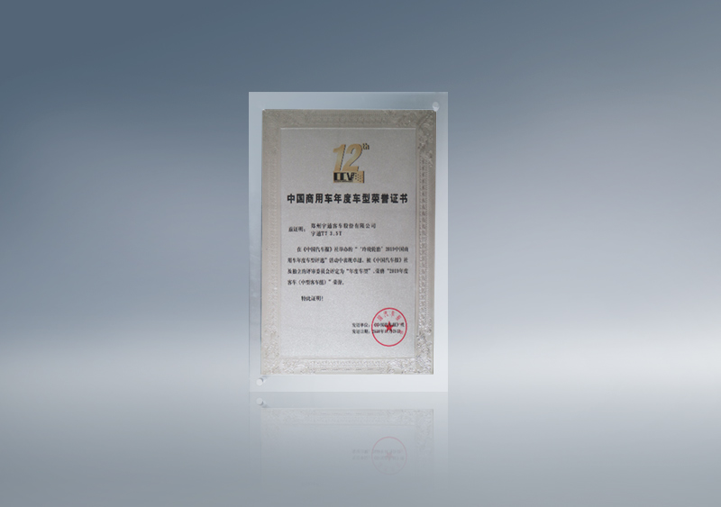 中国商用车年度客车车型荣誉证书