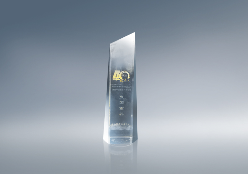 中国改革开放40年“大国重器奖”