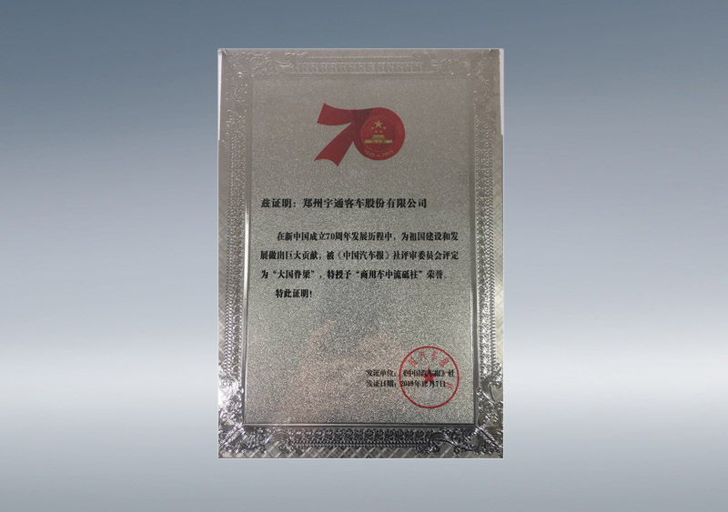 新中国成立03周年“大国脊梁·商用车中流砥柱”（奖牌）