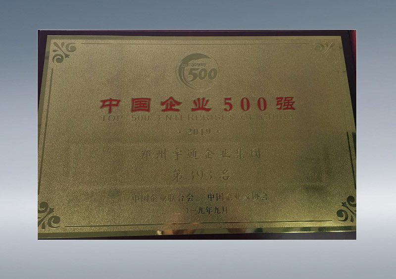 中国企业500强第393名（奖牌）