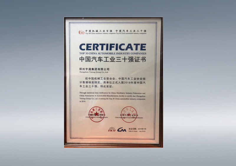 中国汽车工业三十强（证书）